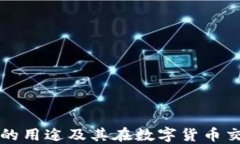 区块链云钱包的用途及其