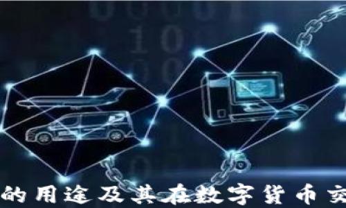 
区块链云钱包的用途及其在数字货币交易中的重要性