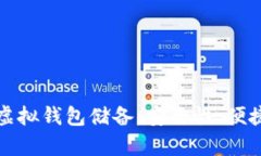 如何有效管理虚拟钱包储