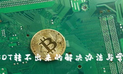 波场钱包USDT转不出来的解决办法与常见问题解析