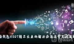 波场钱包USDT转不出来的解
