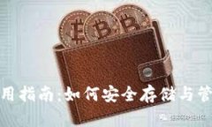 USDT钱包使用指南：如何安