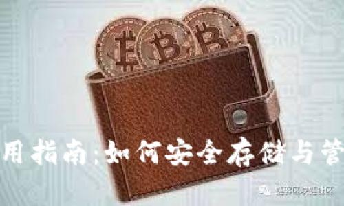 USDT钱包使用指南：如何安全存储与管理你的USDT