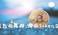 区块链钱包的选择：哪些