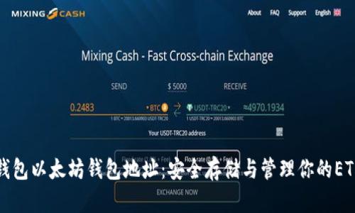 火币钱包以太坊钱包地址：安全存储与管理你的ETH资产