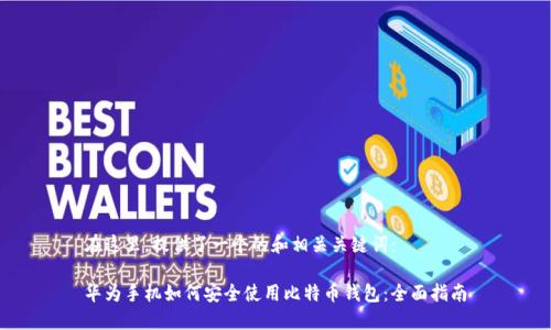 在这里，提供了一个的和相关关键词：

华为手机如何安全使用比特币钱包：全面指南