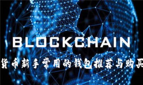 数字货币新手常用的钱包推荐与购买指南