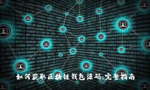 如何获取区块链钱包源码：完整指南