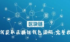 如何获取区块链钱包源码