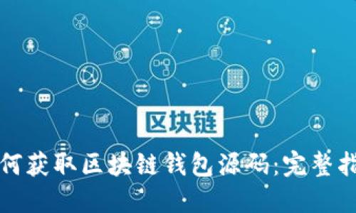如何获取区块链钱包源码：完整指南