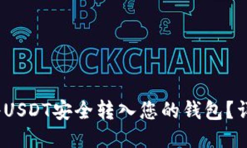 :如何将USDT安全转入您的钱包？详尽指南