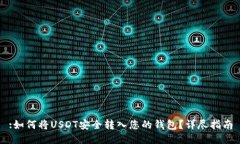:如何将USDT安全转入您的钱