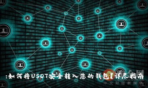 :如何将USDT安全转入您的钱包？详尽指南