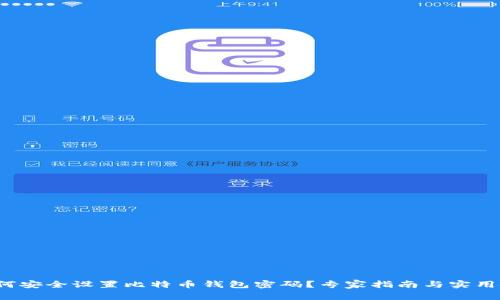  如何安全设置比特币钱包密码？专家指南与实用技巧