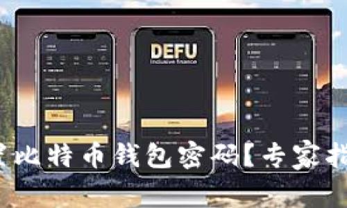  如何安全设置比特币钱包密码？专家指南与实用技巧