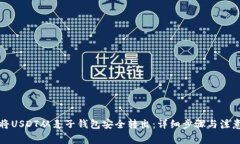 如何将USDT从麦子钱包安全