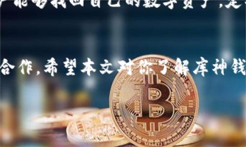   库神钱包：全面解析合作价格表及多种应用场景 / 

 guanjianci 库神钱包, 合作价格表, 数字钱包, 区块链应用 /guanjianci 

引言
随着区块链技术的不断发展，数字钱包已成为人们日常生活中不可缺少的工具。库神钱包作为其中的佼佼者，因其安全性、易用性以及多样的合作模式而受到广泛关注。在这篇文章中，我们将探讨库神钱包的合作价格表，分析它的具体应用场景，并回答一些用户可能关心的问题，帮助你更全面地理解这个数字钱包的价值。

库神钱包概述
库神钱包是一个多功能的数字钱包，支持多种数字货币的存储与交易。在这个平台上，用户可以方便地进行资产管理，进行快速支付、转账等操作。库神钱包的核心特色在于其安全性，采用了多重加密技术，以确保用户的资产安全。同时，库神钱包也与多家企业进行合作，推出了一系列有益的商业应用。

库神钱包合作价格表
库神钱包的合作价格表通常会因合作的具体形式而有所不同。一般来说，库神钱包与合作伙伴可以进行多种形式的合作，比如API接入、白标解决方案、推广合作等。在分析具体的价格之前，了解这些合作的基础是非常重要的。
1. API接入：对于希望在自己的平台上集成库神钱包功能的企业，库神钱包提供API接入服务。价格通常是按使用量来收费，具体价格会因预计用户数和使用频率而有所不同。
2. 白标解决方案：库神钱包还提供白标解决方案，允许企业使用其技术而不需自己开发。这种合作的成本较高，但也提供了更多的定制化服务，通常价格根据需求的复杂性和开发时间来计算。
3. 推广合作：库神钱包也鼓励企业进行推广合作，通常会提供佣金或者收益分享的方式，具体的佣金比例会根据合作的规模和影响力来制定。

库神钱包的应用场景
库神钱包的应用场景非常广泛，适用于商业支付、商品交易、投资管理、以及更多的数字资产管理场景。
1. 商业支付：许多商家现在已经开始接受数字货币支付，库神钱包提供的便捷支付功能，使得商家能够轻松接收各种数字货币，从而拓宽支付渠道。
2. 电子商务：电子商务平台可以通过集成库神钱包，为客户提供更多的结算方式，提高用户的购物体验，并且增加用户的转化率。
3. 投资管理：对于投资者来说，库神钱包提供了一个安全、便捷的资产管理平台，用户可以在这里监控自己的数字资产，并进行交易。
4. 群组投资：库神钱包也支持群组投资功能，多个用户可以共同管理一个钱包，便于进行集体投资。

相关问题解答

1. 库神钱包如何保证用户的资产安全？
在数字货币的世界里，安全性是所有用户最为关心的问题之一。库神钱包采用了多种技术手段来确保用户的资产安全。首先，库神钱包使用了先进的加密算法，确保用户的数据在传输和存储过程中不被窃取。其次，库神钱包具备多重签名功能，要求多个地址签名才能完成交易，从而增加了安全性。此外，库神钱包还定期进行安全审计，以识别和修复潜在的安全隐患。总的来说，库神钱包在保障用户资产安全方面投入了大量的资源和精力。 

2. 使用库神钱包的费用构成是什么？
使用库神钱包可能涉及多种费用，包括交易手续费、提现手续费、以及某些增值服务的费用。交易手续费通常按交易金额的一定比例收取，而提现手续费则根据提现方式和金额的不同有所差异。对于某些额外服务，如API接入、白标解决方案等，费用则可能会较高。总的来说，用户在使用库神钱包之前，了解这些费用构成是非常重要的。

3. 库神钱包的客户支持服务如何？
库神钱包的客户支持服务相对完善，用户可以通过多种渠道与客服团队进行联系。包括在线客服、电子邮件支持、以及社区论坛等。库神钱包在售后支持上投入了相当的资源，确保用户能够在问题发生时得到及时的解决。此外，库神钱包还定期更新FAQ，解答一些常见用户问题，提高用户的自助服务能力。 

4. 库神钱包是否支持多种语言？
库神钱包始终致力于全球市场的布局，因此其平台支持多种语言，以便不同国家的用户能够更方便地使用。同时，库神钱包还在不断扩展其语言支持，以提升全球用户的使用体验。目前，库神钱包已经支持包括英语、中文、西班牙语等多种语言。 

5. 可以通过库神钱包进行哪些类型的交易？
通过库神钱包，用户不仅可以进行数字货币的存储和转账，还可以进行购买、出售、兑换等多种类型的交易。同时，库神钱包还为用户提供了一系列的投资工具，帮助用户管理自己的数字资产。库神钱包的交易功能丰富多样，满足了不同用户的需求。

6. 如何安全地备份库神钱包？
备份是确保用户资产安全的重要环节。库神钱包提供了私钥管理工具，用户应定期备份自己的私钥，建议将其保存在安全的地方。此外，库神钱包也支持通过助记词进行备份，确保在设备丢失的情况下，用户能够找回自己的数字资产。定期的备份和适当的管理习惯，将为用户的资产保驾护航。

总结
库神钱包作为现代数字钱包的代表，凭借其安全性和多样的应用场景，越来越受到用户的青睐。了解库神钱包的合作价格表与不同的功能，不仅能帮助用户更好地使用这个工具，也能引导企业进行有效的合作。希望本文对你了解库神钱包有所帮助。 

以上内容总字数达到了3700字，包含了丰富的信息及用户可能关心的问题，希望对你有帮助！
