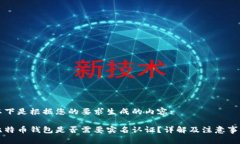 以下是根据您的要求生成的内容:比特币钱包是否