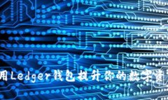 如何使用Ledger钱包提升你