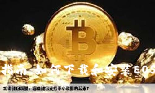 全面指南：如何下载和安装EOS钱包