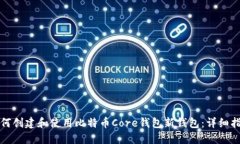 如何创建和使用比特币C