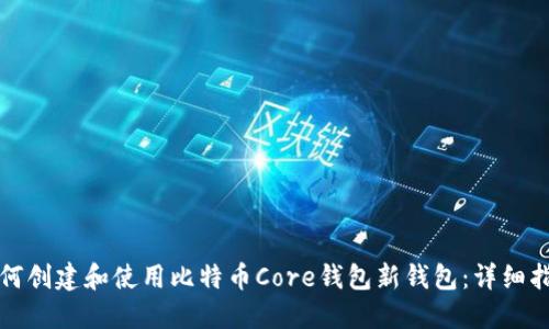 如何创建和使用比特币Core钱包新钱包：详细指南