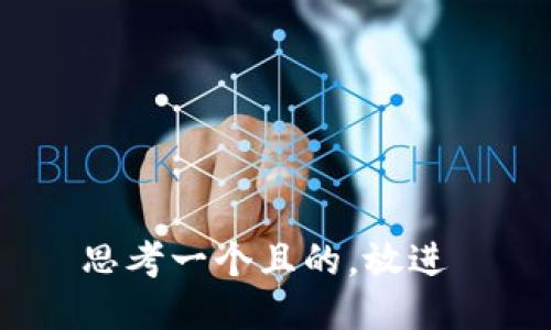 思考一个且的，放进 