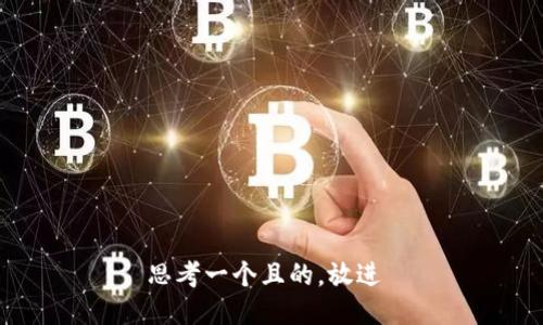思考一个且的，放进 