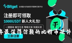 : 2023年最值得信赖的比特