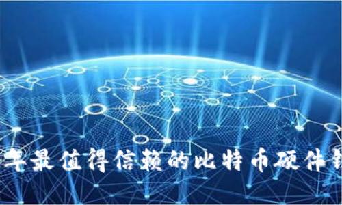 : 2023年最值得信赖的比特币硬件钱包推荐