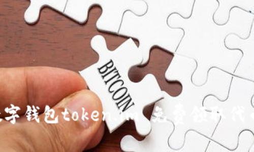 如何通过数字钱包token.im 免费领取代币：完整指南