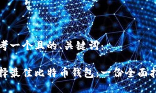 思考一个且的、关键词：

选择最佳比特币钱包：一份全面指南