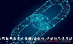 区块链钱包分类方式详解
