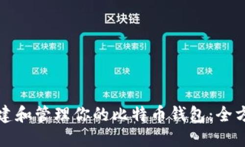 如何创建和管理你的比特币钱包：全方位指南