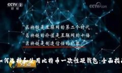 如何选择和使用比特币一