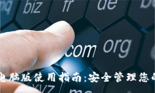 :
比太钱包电脑版使用指南：安全管理您的数字资产