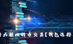 如何安全地进行大额比特