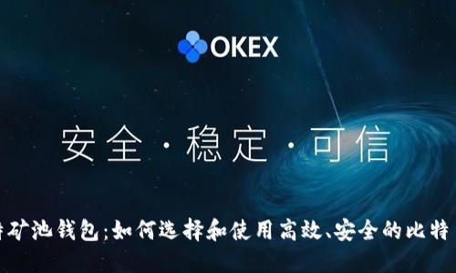 微比特矿池钱包：如何选择和使用高效、安全的比特币钱包