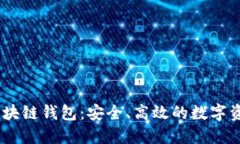 了解GMW区块链钱包：安全