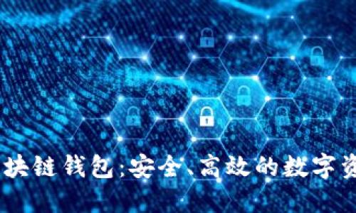 了解GMW区块链钱包：安全、高效的数字资产管理工具