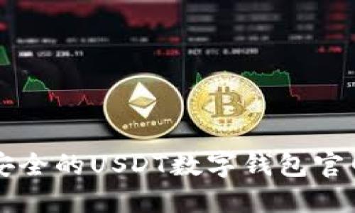 如何选择最安全的USDT数字钱包官网并正确使用