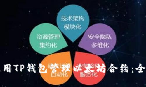 如何使用TP钱包管理以太坊合约：全面指南