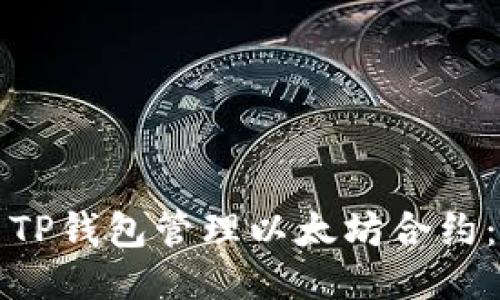 如何使用TP钱包管理以太坊合约：全面指南