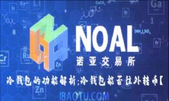 冷钱包的功能解析：冷钱
