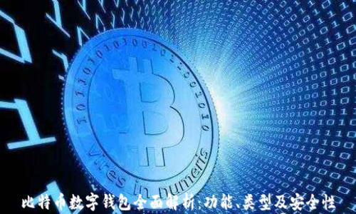 
比特币数字钱包全面解析：功能、类型及安全性