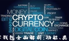 比特币数字钱包全面解析