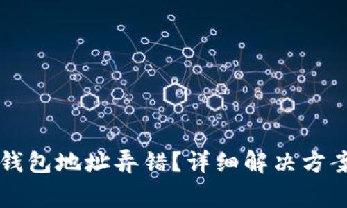 以太坊挖矿钱包地址弄错？详细解决方案与常见问题