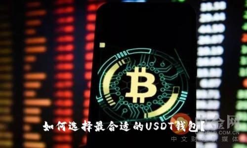 如何选择最合适的USDT钱包？
