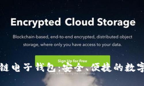 探索Token.im区块链电子钱包：安全、便捷的数字资产管理解决方案