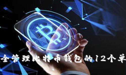 如何安全管理比特币钱包的12个单词密钥